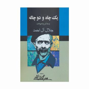 یک چاه و دو چاله (و مثلا شرح احوالات)