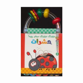 دیلینگ دیلینگ صدای چیه؟:حشرات (کتابهای جغجغه ای 1)،(گلاسه)