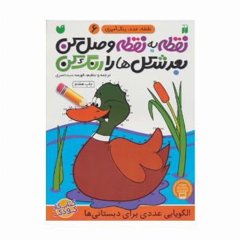 نقطه به نقطه وصل کن بعد شکل ها را رنگ کن 6