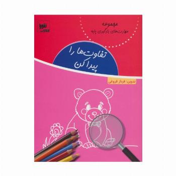 تفاوت ها را پیدا کن (مهارت های یادگیری پایه)