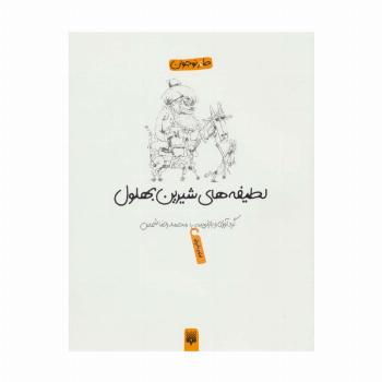 لطیفه های شیرین بهلول (طنز نوجوان)