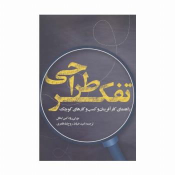تفکر طراحی (راهنمای کارآفرینان و کسب و کارهای کوچک)