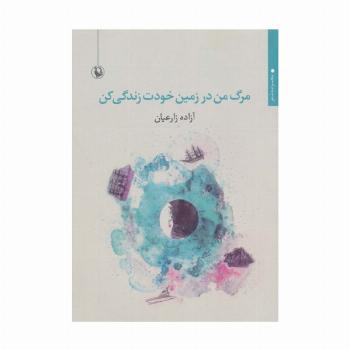 مرگ من در زمین خودت زندگی کن (مجموعه شعر)
