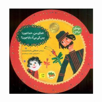 ترانه های نیایش 3 (خدای من،خداجون!پس کی می آد بابا جون؟)،(گلاسه)