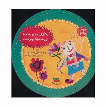 ترانه های نیایش 5 (به گل کی عطر و بو داده؟این همه رنگ و رو داده؟)،(گلاسه)