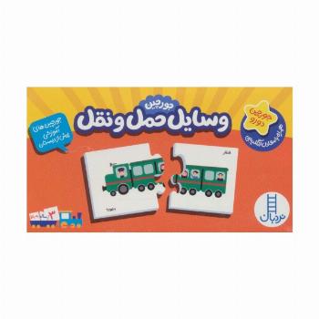 بسته وسایل حمل و نقل (جورچین های آموزشی پیش دبستانی)،(2زبانه)