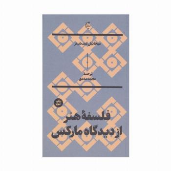 فلسفه هنر از دیدگاه مارکس