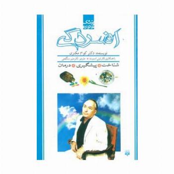 افسردگی (پزشک خانواده)