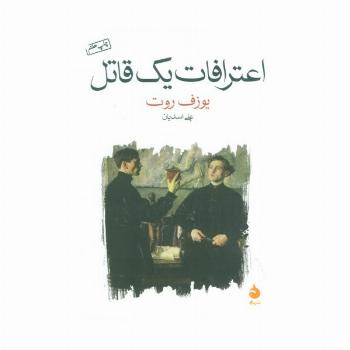 اعترافات یک قاتل