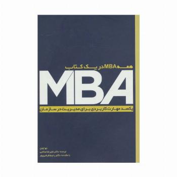 MBA (یکصد مهارت کاربردی برای مدیریت در سازمان)
