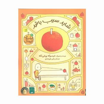 فیلسوف کوچک 1 (شاید سیب باشد)،(گلاسه)