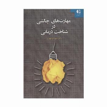 مهارت های چالشی در شناخت درمانی