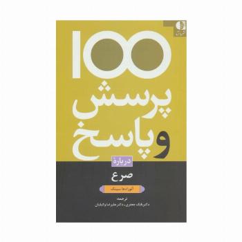 100 پرسش و پاسخ درباره صرع