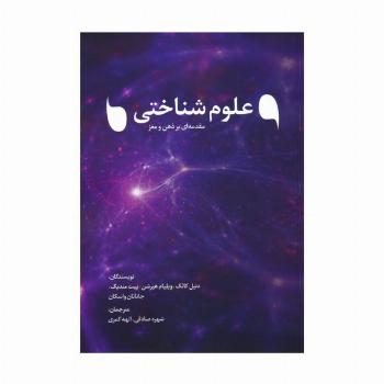 علوم شناختی (مقدمه ای بر ذهن و مغز)
