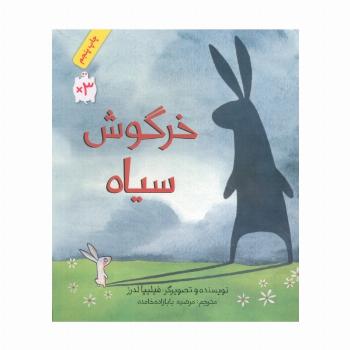خرگوش سیاه (گلاسه)