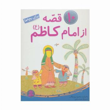 10 قصه از امام کاظم (ع)،(برای بچه ها)،(گلاسه)