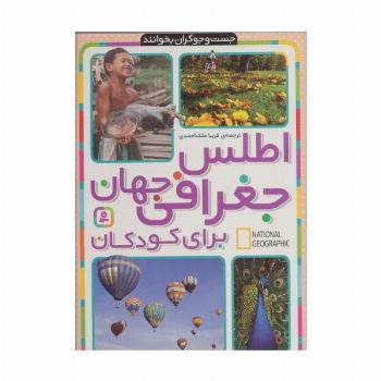 اطلس جغرافی جهان برای کودکان (جست و جوگران بخوانند)