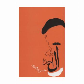 خسی در میقات (آثار جلال آل احمد 3)