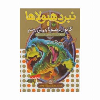 نبرد هیولاها37 (6 گانه ی هفتم:دنیای گم شده (کانول،هیولای بی رحم))