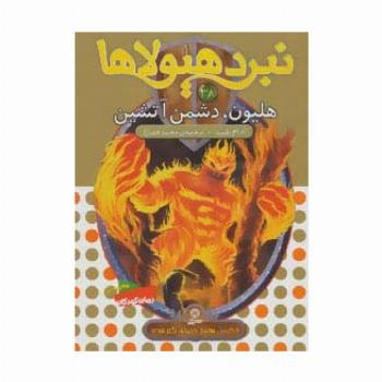 نبرد هیولاها38 (6 گانه ی هفتم:دنیای گم شده (هلیون،دشمن آتشین))