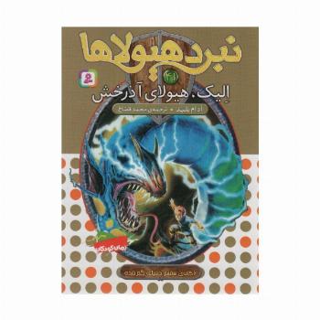 نبرد هیولاها41 (6 گانه ی هفتم:دنیای گم شده (الیک،هیولای آذرخش))