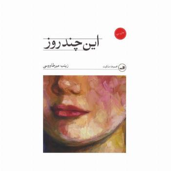 این چند روز