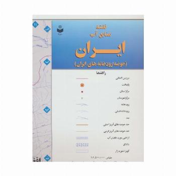نقشه منابع آب ایران (حوضه رودخانه های ایران) 70*100 (کد 280)،(گلاسه)