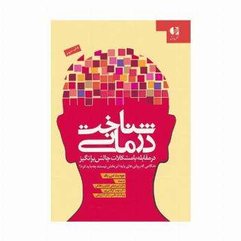 شناخت درمانی (در مقابله با مشکلات چالش برانگیز)