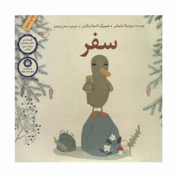 سفر (گلاسه)