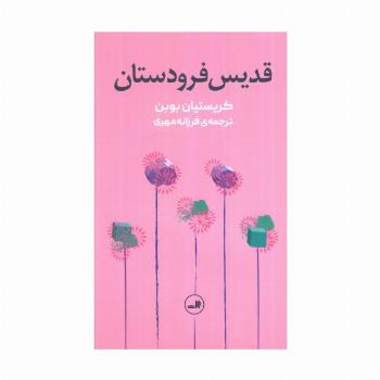 قدیس فرودستان