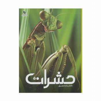 دانشنامه مصور حشرات (گلاسه)