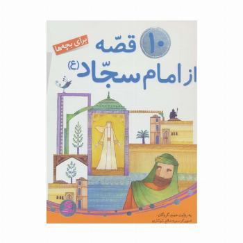 10 قصه از امام سجاد (ع)،(برای بچه ها)،(گلاسه)