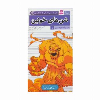 به دنبال تاج خونین 1 (شن های خونین)