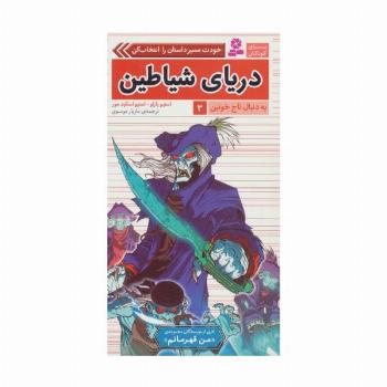 به دنبال تاج خونین 3 (دریای شیاطین)