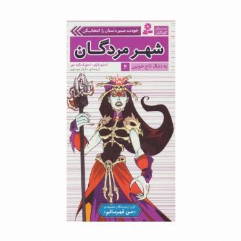 به دنبال تاج خونین 4 (شهر مردگان)
