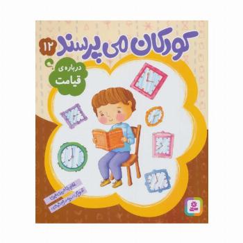 کودکان می پرسند12 (درباره ی قیامت)