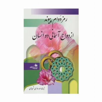 رمز دوام پیوند ازدواج آسمانی دو انسان