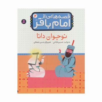 قصه هایی از امام باقر (ع) ‎‏2 (نوجوان دانا)