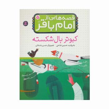 قصه هایی از امام باقر (ع) ‏5 (کبوتر بال شکسته)