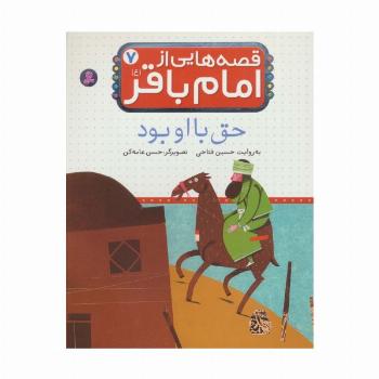 قصه هایی از امام باقر (ع) ‏7 (حق با او بود)،(گلاسه)