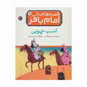 قصه هایی از امام باقر (ع) ‏9 (اسب چوبی)،(گلاسه)