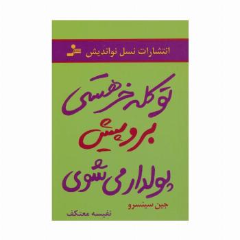 تو کله خر هستی برو پیش پولدار می شوی