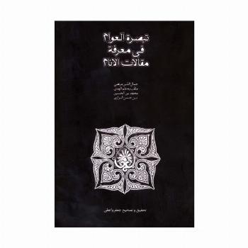 تبصره العوام فی معرفه مقالات الانام