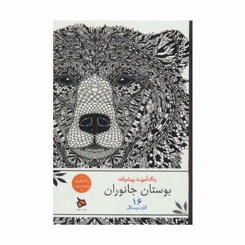رنگ آمیزی پیشرفته (بوستان جانوران)،(16 کارت پستال)