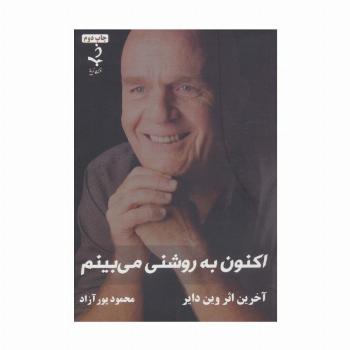 اکنون به روشنی می بینم
