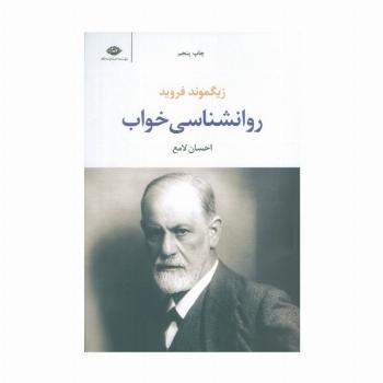 روانشناسی خواب