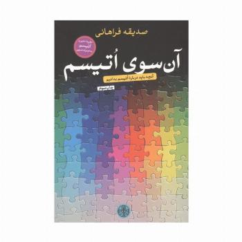 آن سوی اتیسم (آنچه باید درباره اتیسم بدانیم)