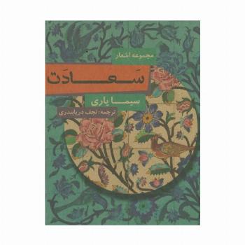 سعادت (مجموعه اشعار)