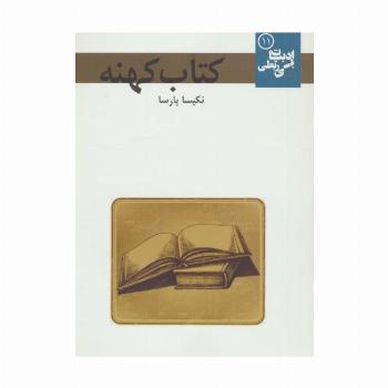 کتاب کهنه (ادبیات بی ربطی11)