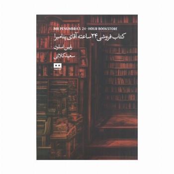 کتاب فروشی 24 ساعته آقای پنامبرا